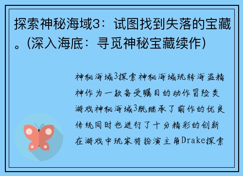 探索神秘海域3：试图找到失落的宝藏。(深入海底：寻觅神秘宝藏续作)