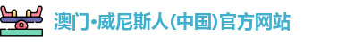 澳门·威尼斯人(中国)官方网站